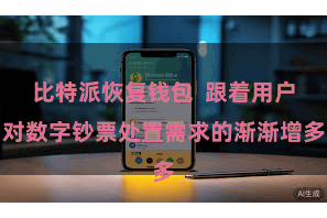 比特派恢复钱包 跟着用户对数字钞票处置需求的渐渐增多